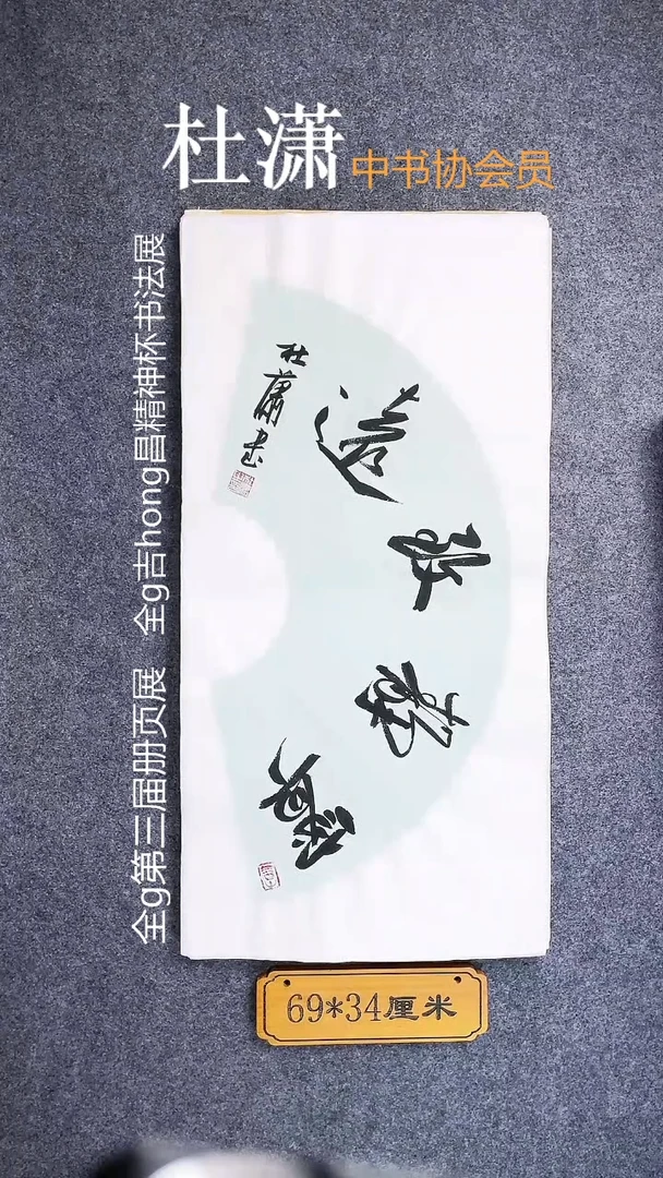 书法001杜潇书法