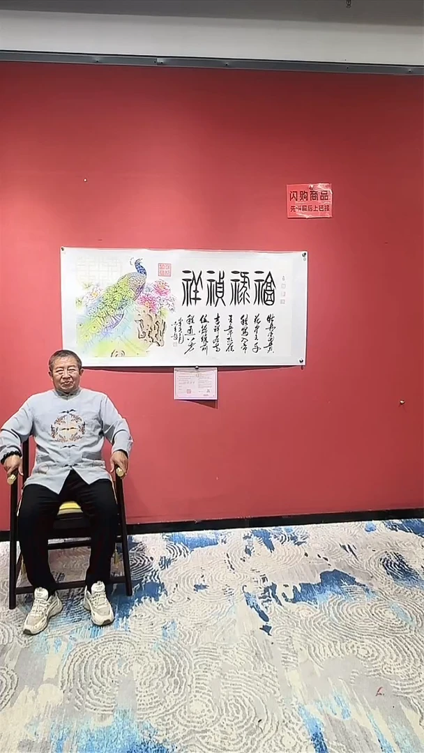 书法田志英.福禄祯祥.四尺横白