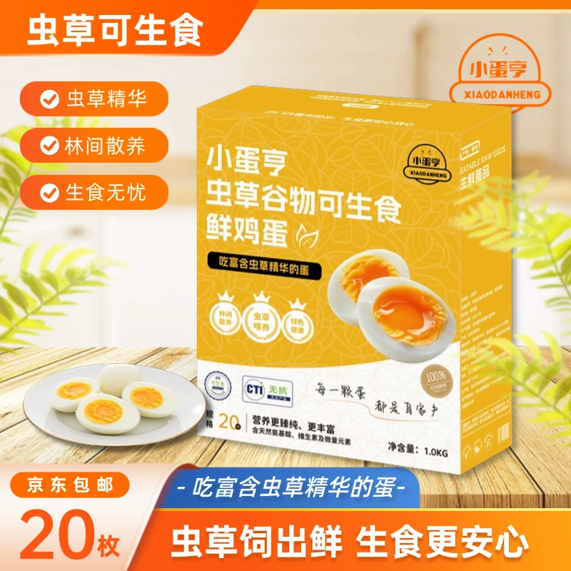 京东送货到家20枚50g散养土鸡蛋无抗虫草可生食鸡蛋礼盒装溏心蛋
