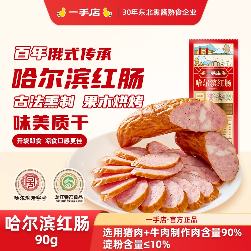 一手店招牌特产美食哈尔滨红肠猪肉加牛肉传统古法制作工艺老字号