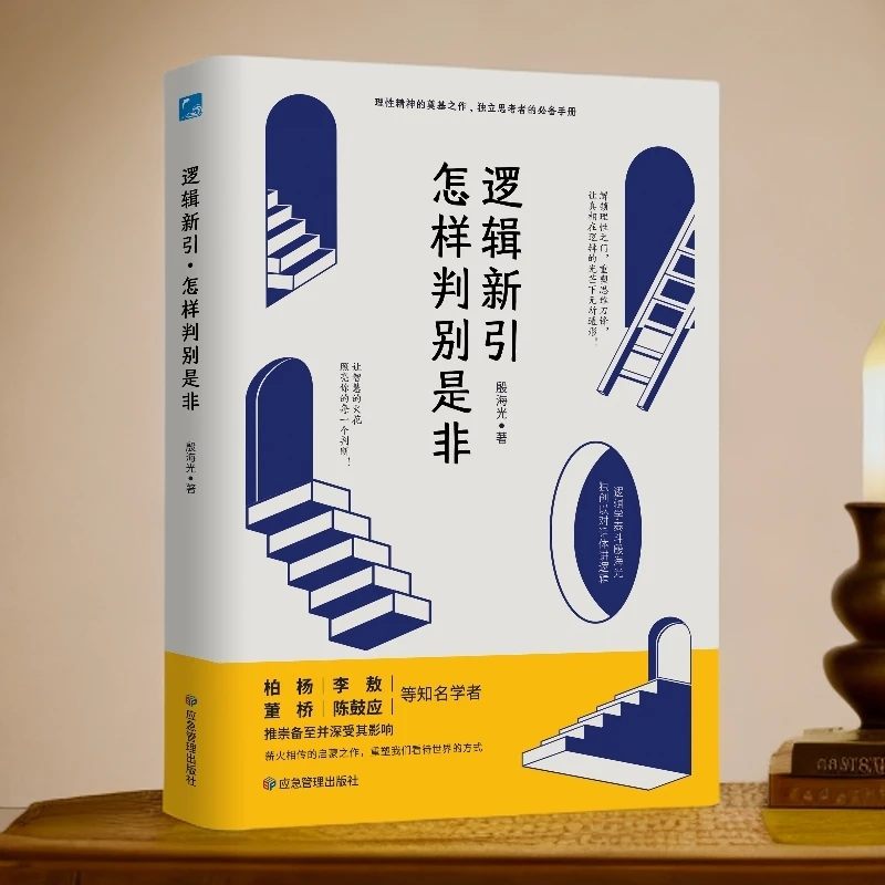 [精装双封面] 逻辑新引•怎样判别是非  2025