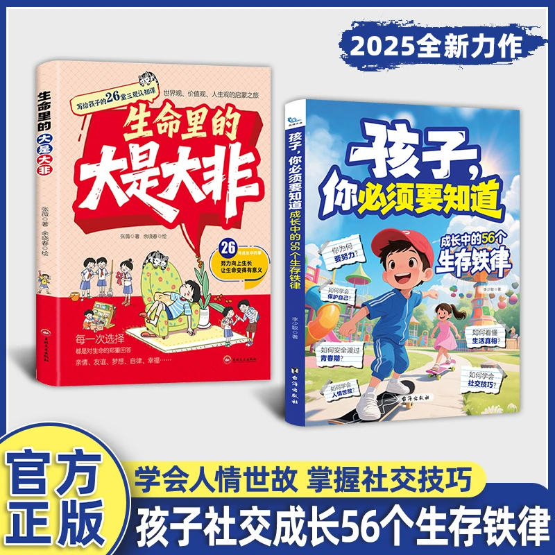 孩子,你必须要知道:成长中的56个生存铁律 学会人情世故社交技巧