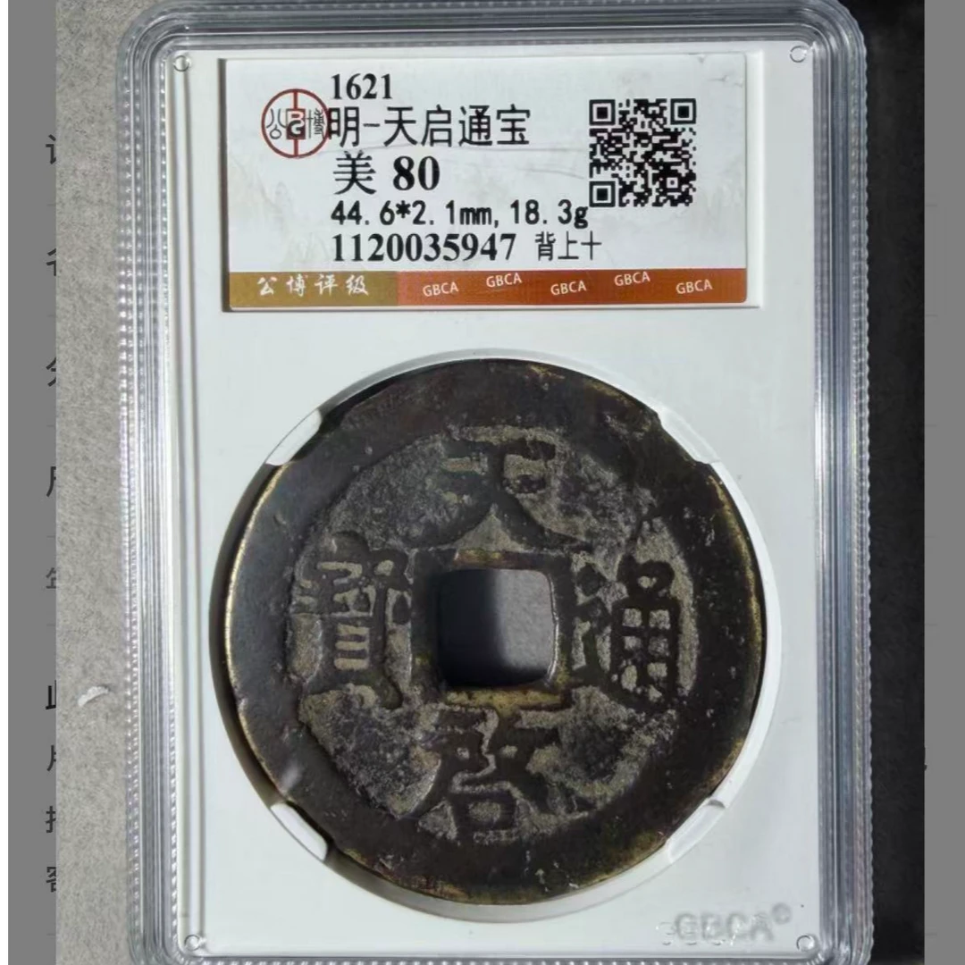 x天启通宝背上十