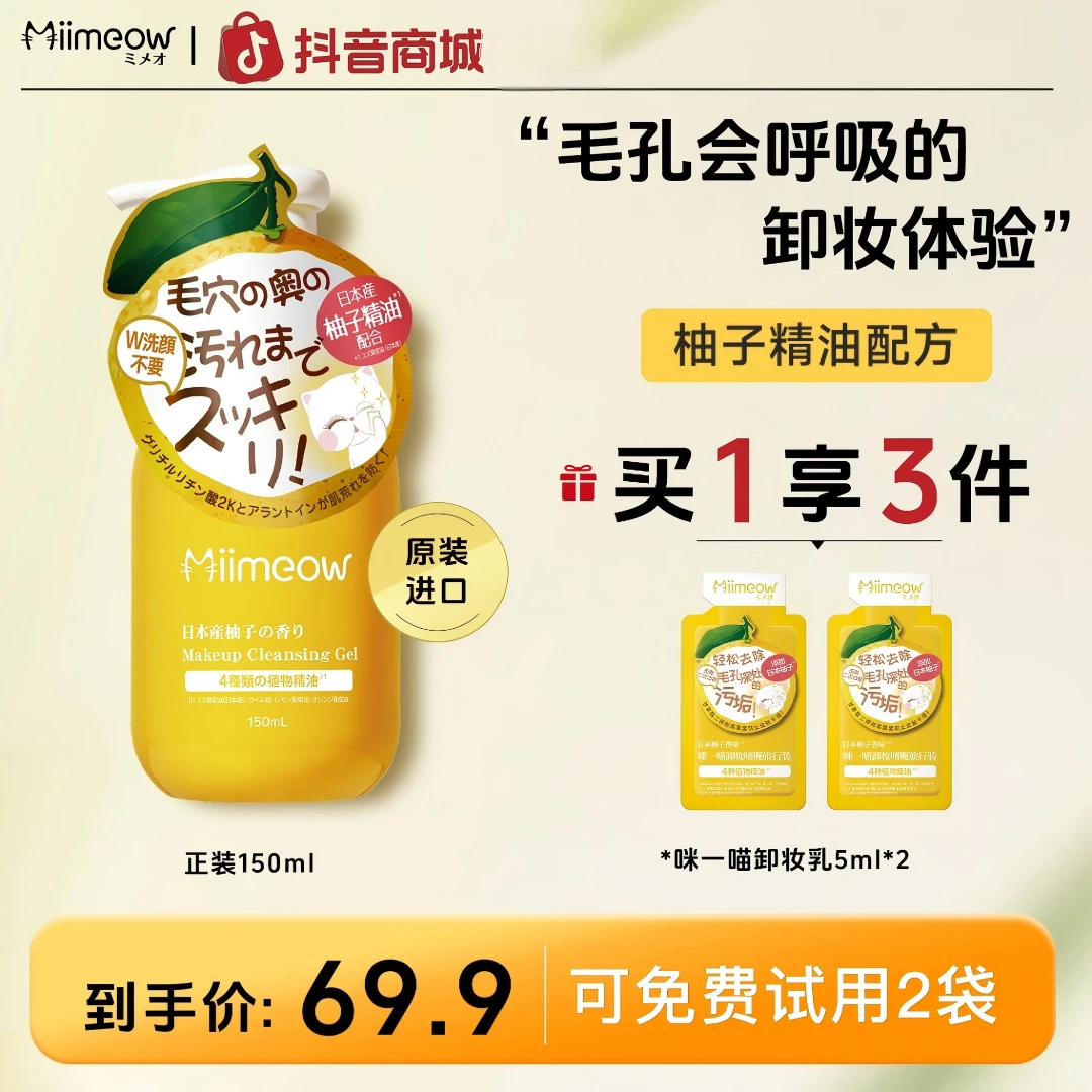 【官方正品】咪一喵卸妆乳啫喱深层清洁温和清爽不油卸妆油膏150ml