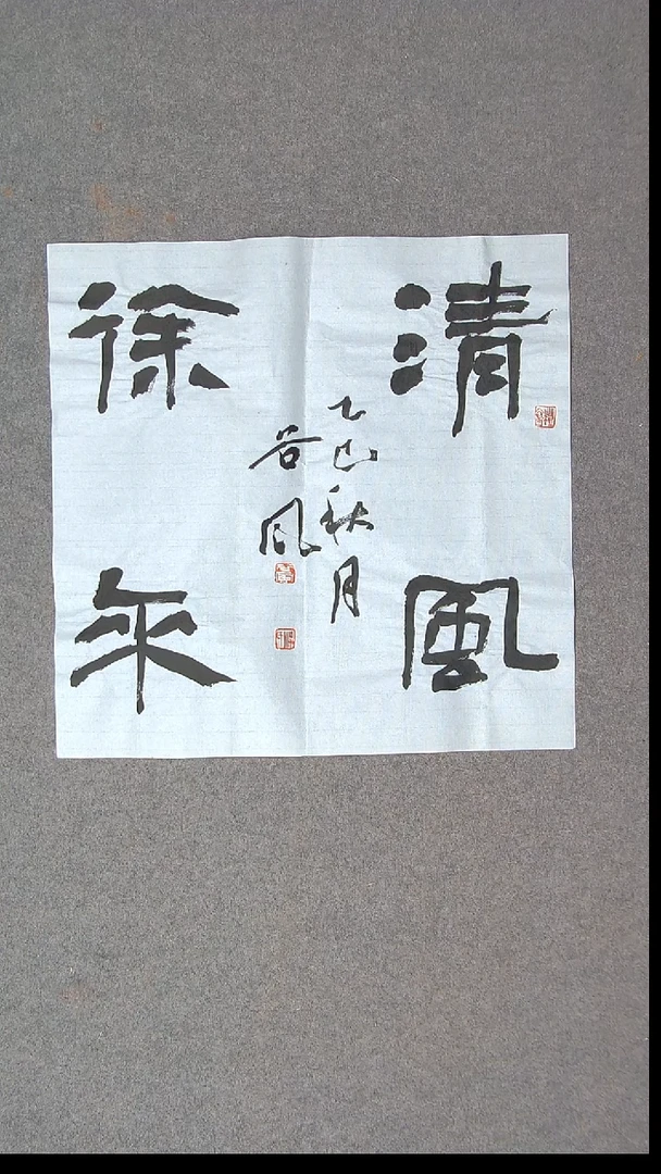 书法洪国峰 山东济宁50*50尺寸