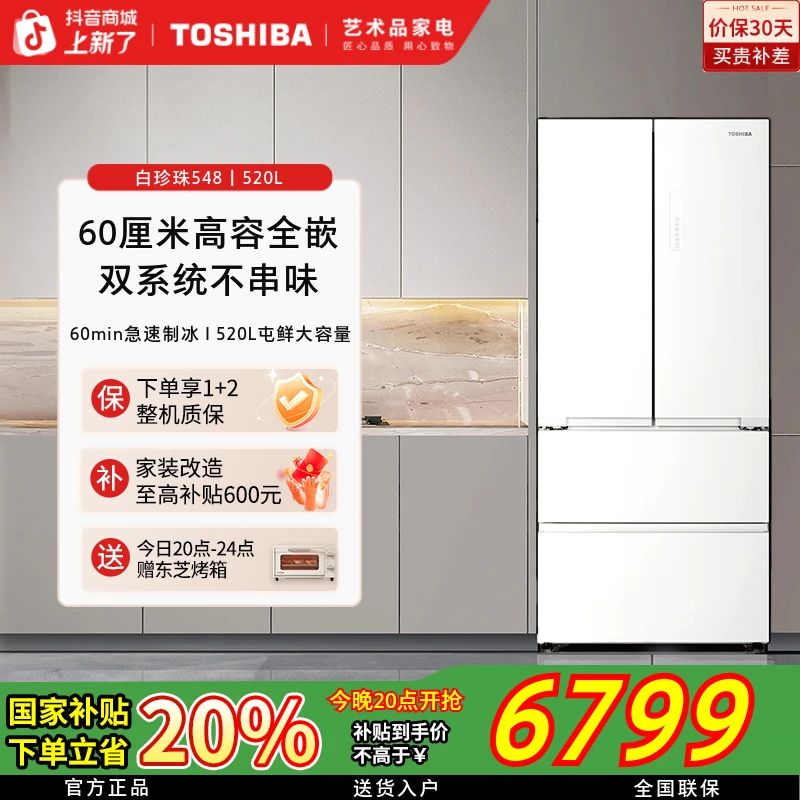 【活动】东芝白珍珠冰箱548大容量520L双系统嵌入式冰箱一级