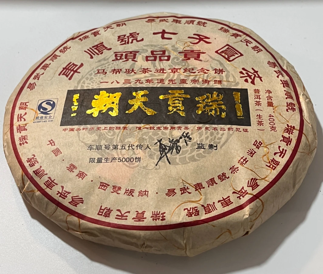 cy1318-车顺号七子圆茶-瑞贡天朝400g生茶