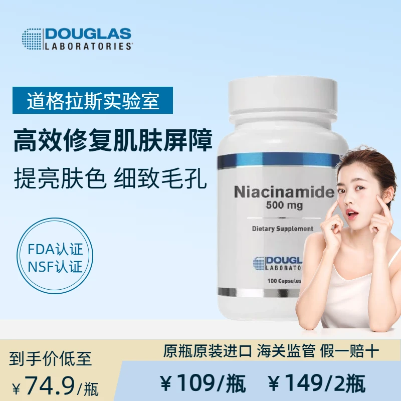道格拉斯实验室 高含量美白烟酰胺500mg美白去黄胶囊效期2025.12