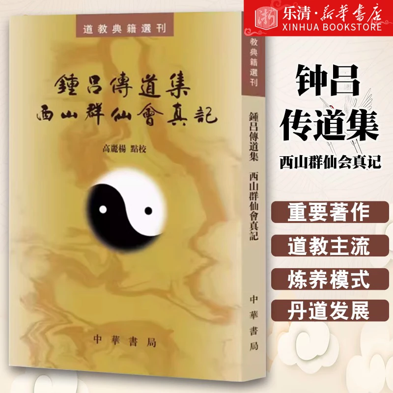 钟吕传道集西山群仙会真记繁体竖排道教典籍选刊教材教程书籍正版