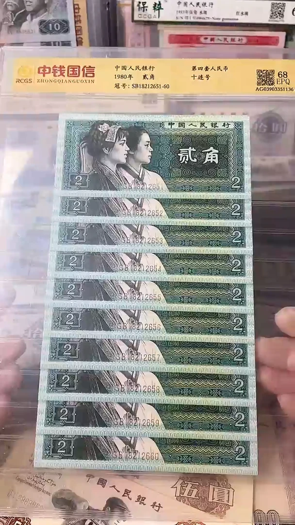 【闪购商品】四版贰角 标十连号 号码随机