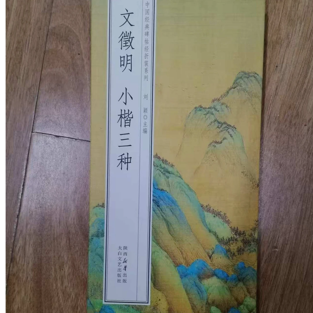 一本折页，文徽明小楷三种千里江山