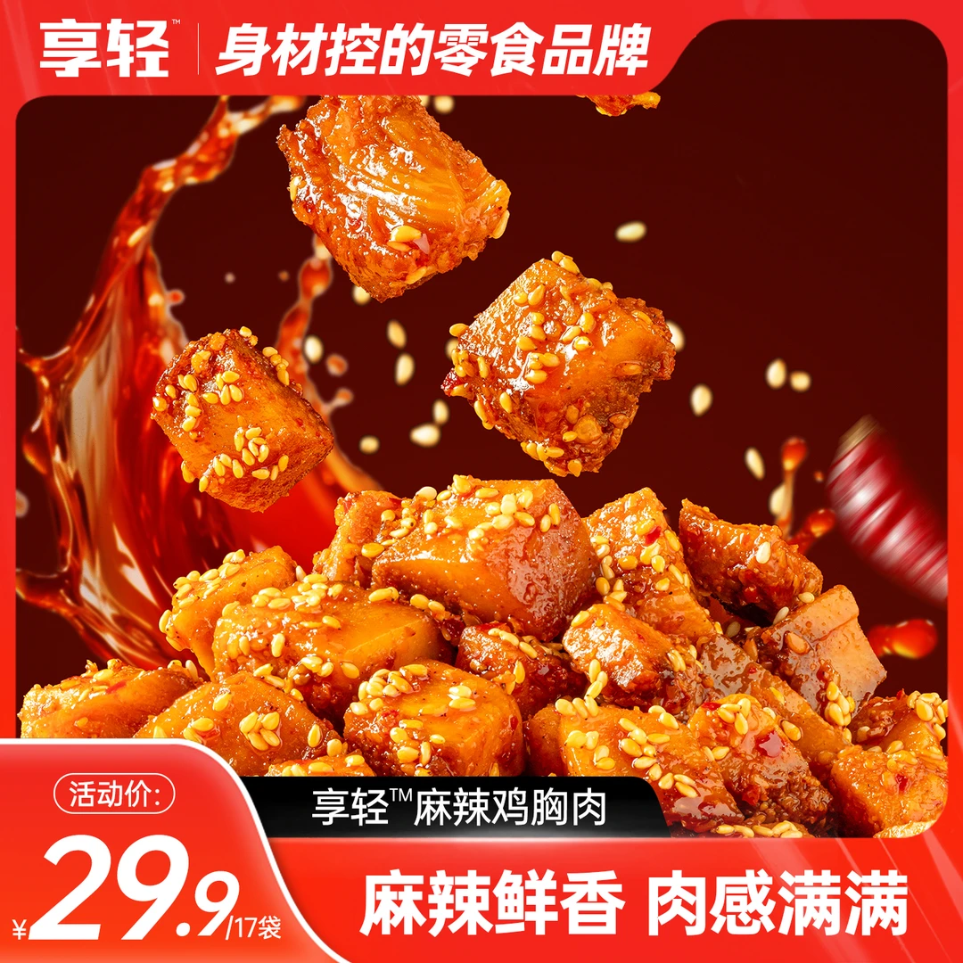 【活动12月23日-29日】麻辣鸡胸肉麻辣鲜香解馋追剧办公室下午茶嚼