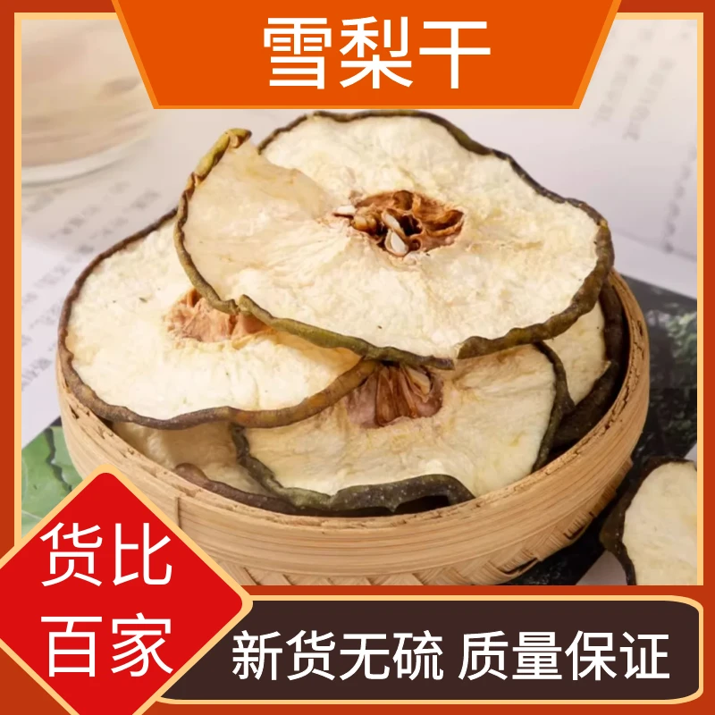 雪梨干精选梨干片香梨片泡茶泡水煲汤散装果干250g-500g包邮叶菜