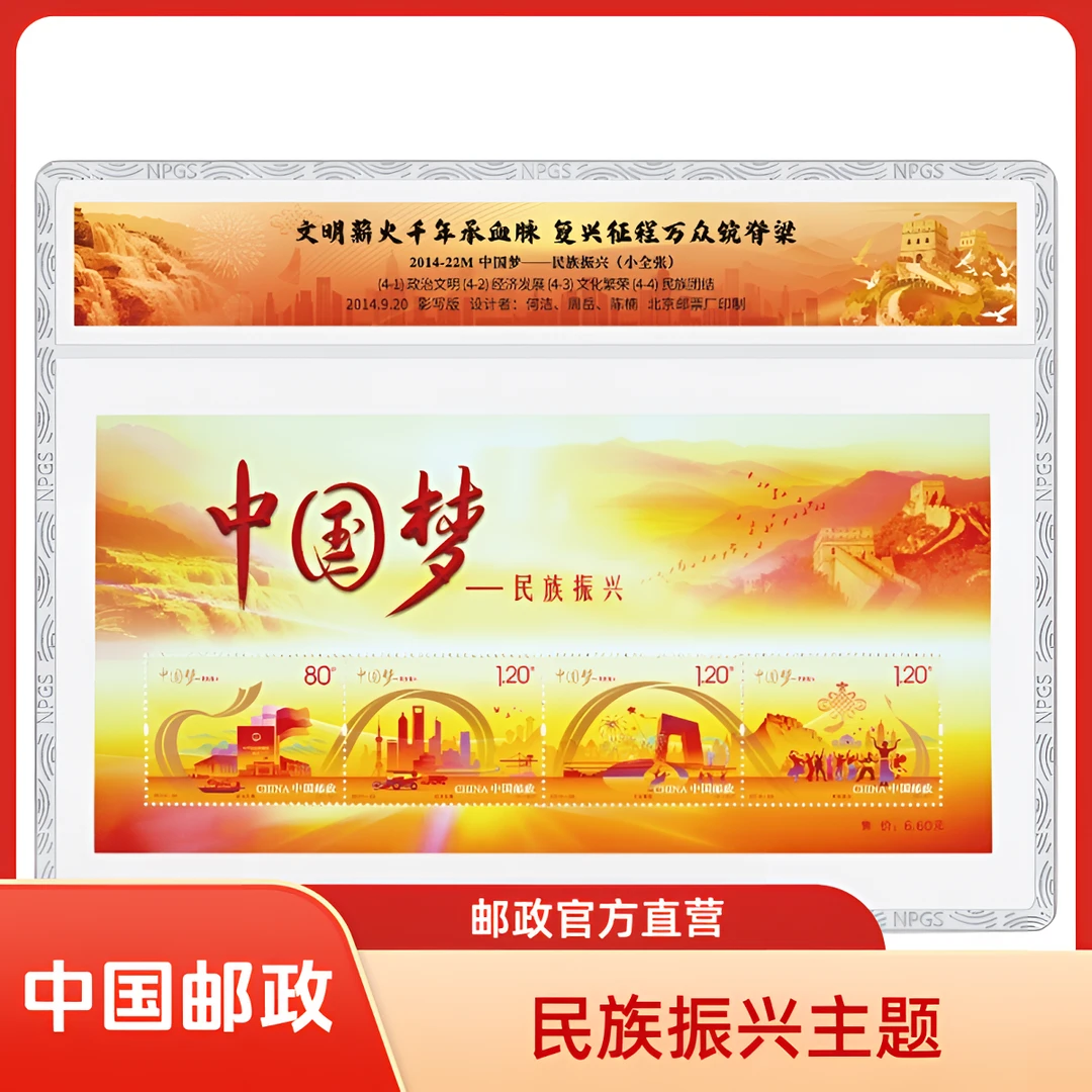 中国邮政官方2014-22M中国梦-民族振兴小型张