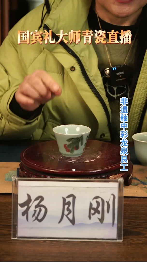 釉中彩 杨梅画 主人杯