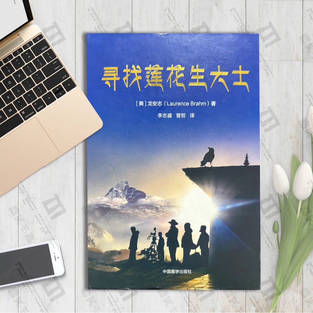 寻找莲花生大士：中文索达吉堪布