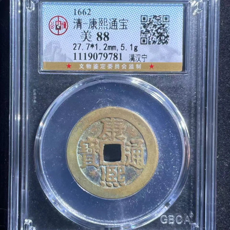 公博清代康熙通宝满汉宁