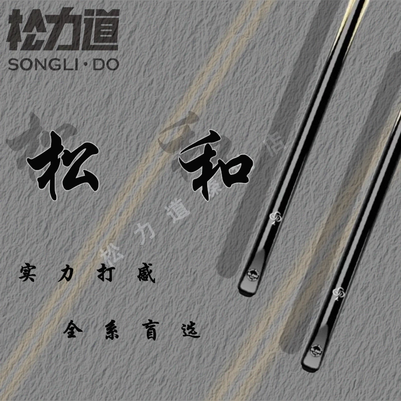 松力道松和，中式黑八美式九球适用小头台球杆