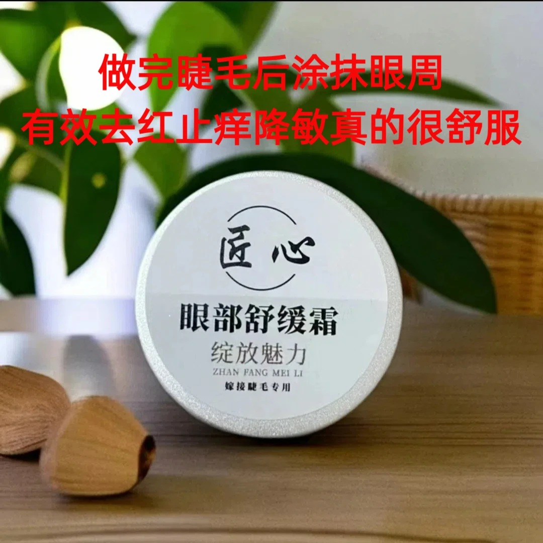 美睫膏嫁接睫毛眼部舒缓霜温和不刺激退红降敏止痒滋润眼部