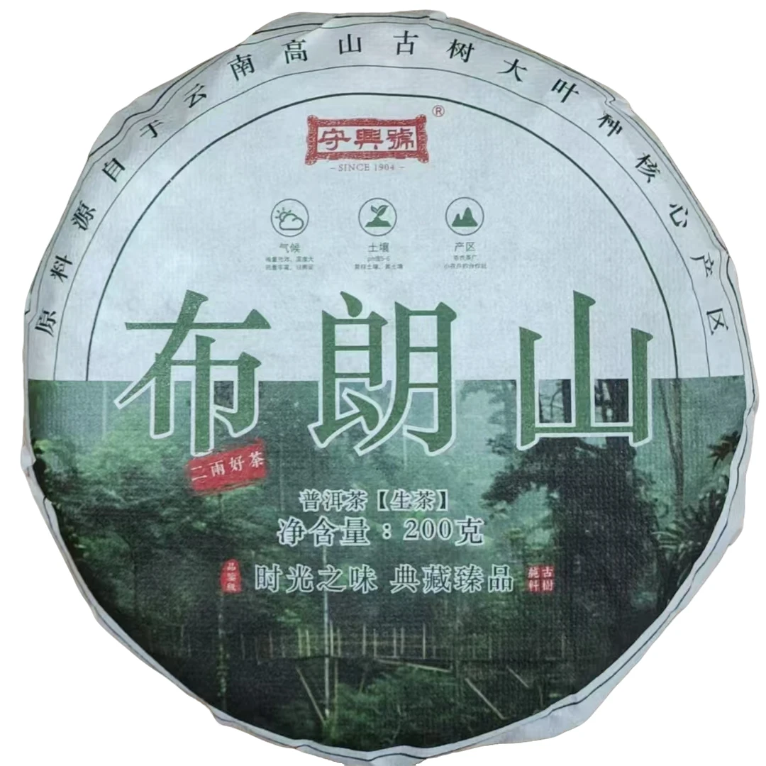【云雀茶仓】2023年守兴号布朗山普洱茶200g（生茶）
