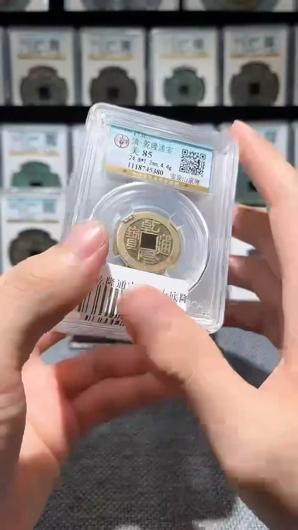 铜A203公博乾隆通宝宝泉山底隆一枚85分