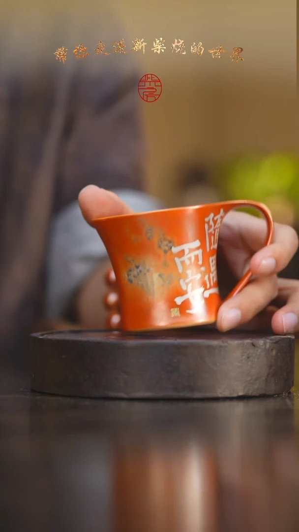 瓷片53柴房陶瓷柴烧书法咖啡杯