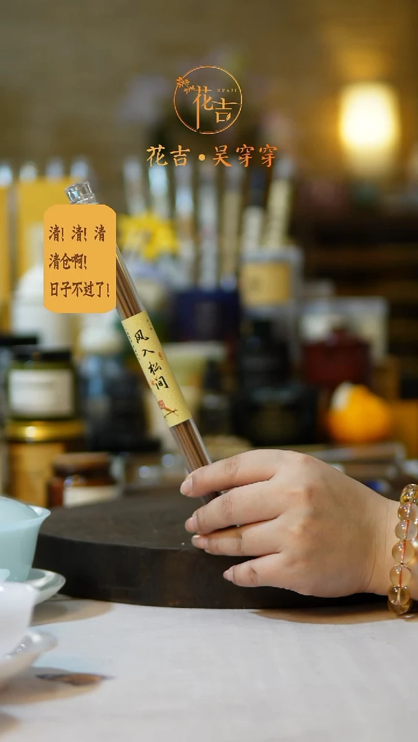 线香花吉手作香系列 风入松间