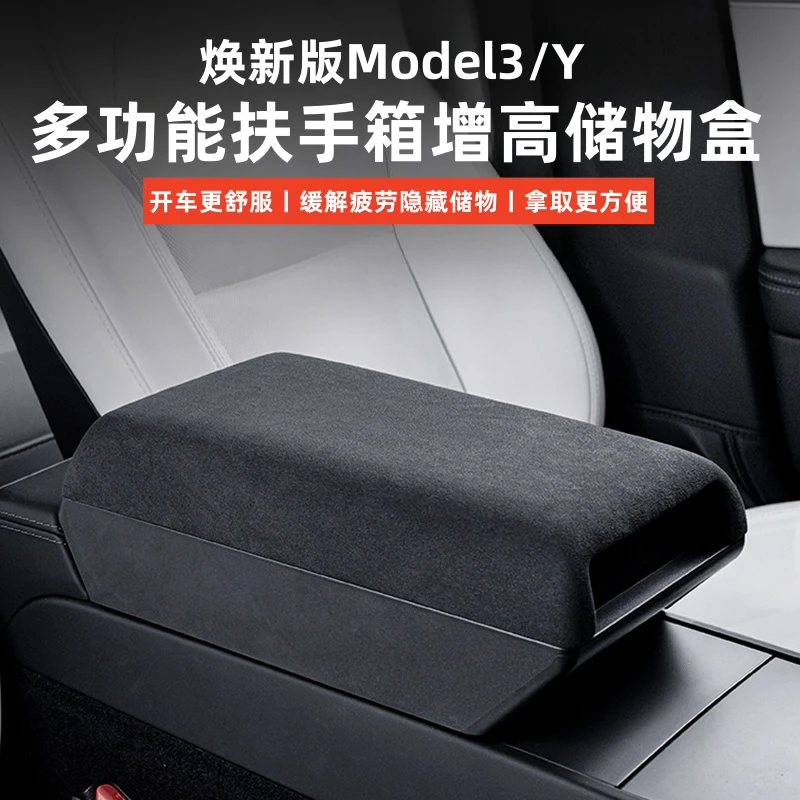 适用特斯拉ModelY/3焕新版汽车扶手箱增高垫保护套收纳储物盒配件