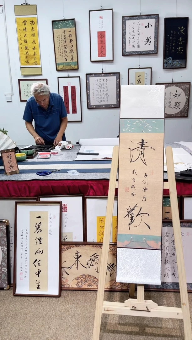 书法邵晓吾清欢卷轴