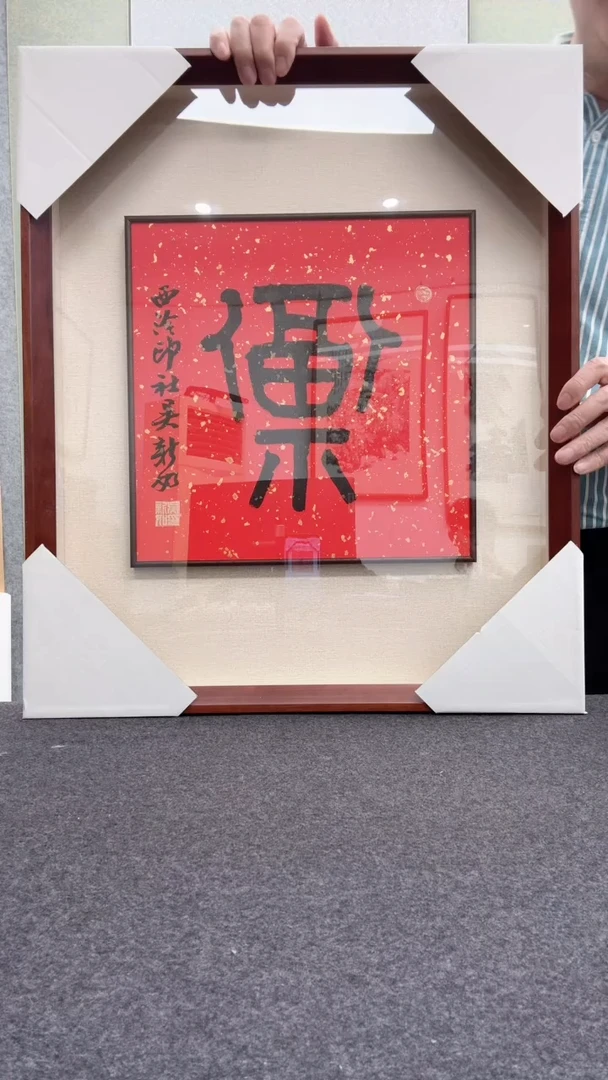 【闪购商品】书法吴新如 西           