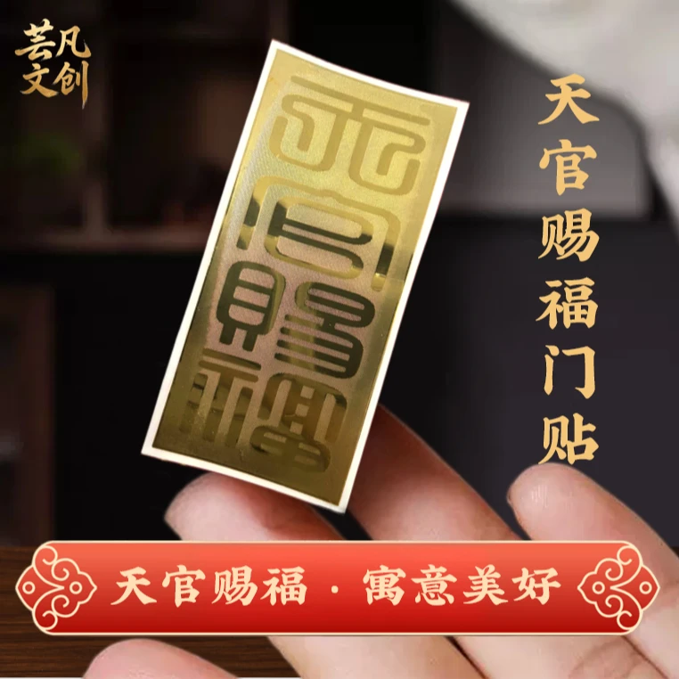 【楚凡老师专属】天官赐福入户门金属贴