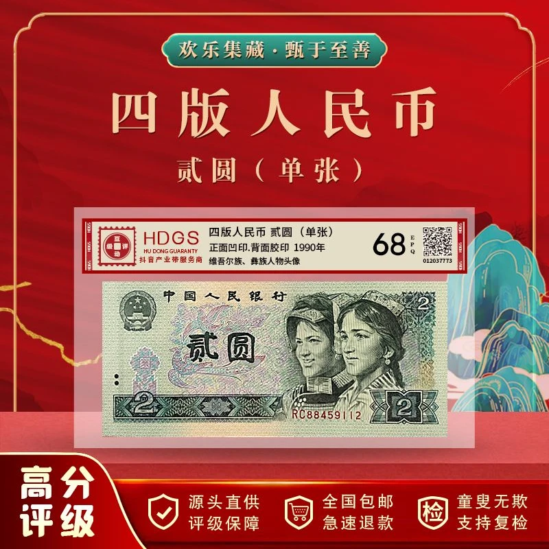四版人民币贰圆（单张）70