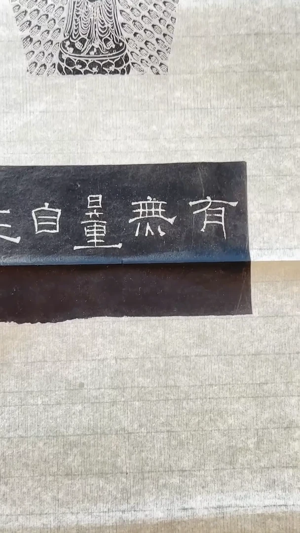 拓片用纸其他印屏梁军朋YP100744A题字福寿康宁