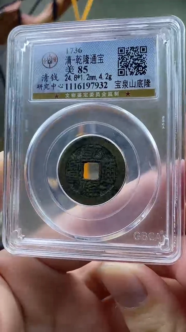 铜乾隆通宝宝泉山底隆盒子币破盒不退不换