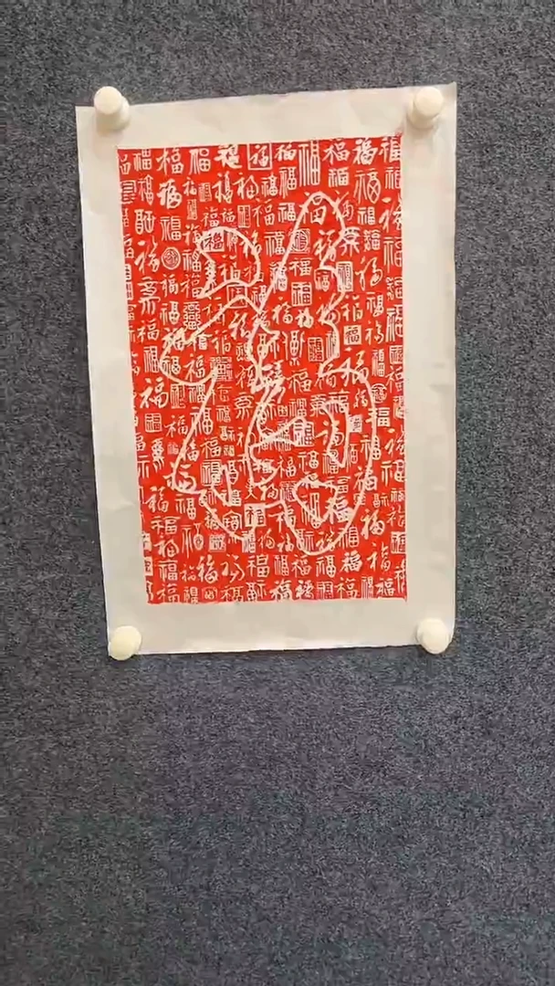 国画12.14-XX-拓片-宣纸-百福（不带国检）
