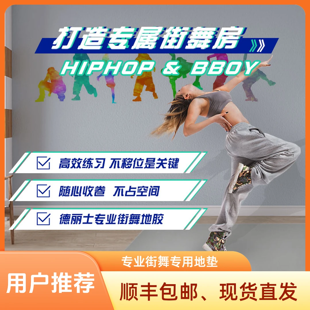 专业街舞地垫家用专用练跳舞垫子儿童breaking地胶垫舞蹈室房地板