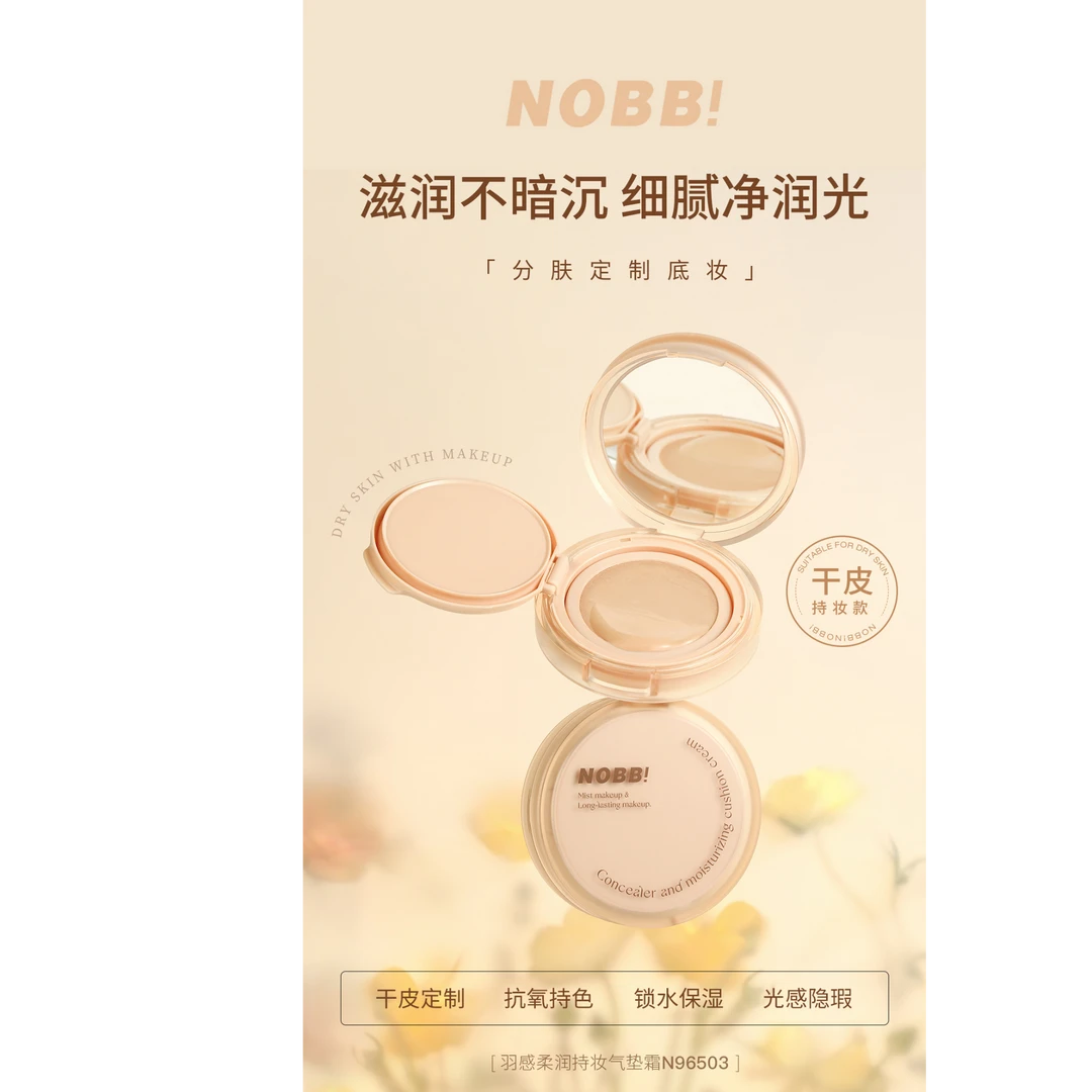 NOBB！ 干皮-油皮羽感柔润持妆气垫霜
