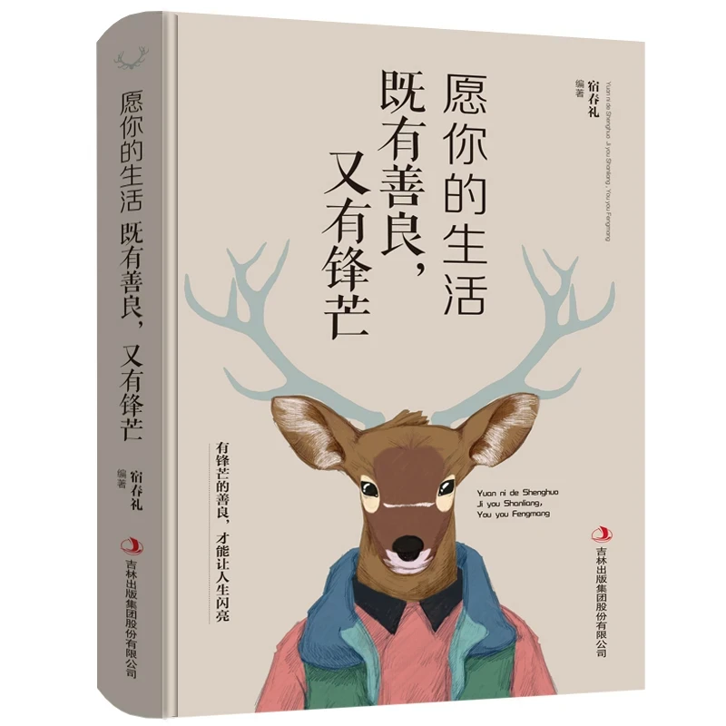 愿你的生活既善良又有锋芒有锋芒的善良才能让人生闪亮励志书籍