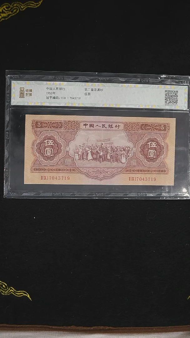HL2123 第二套退市钞 1953年5元 红版（钱博封装）