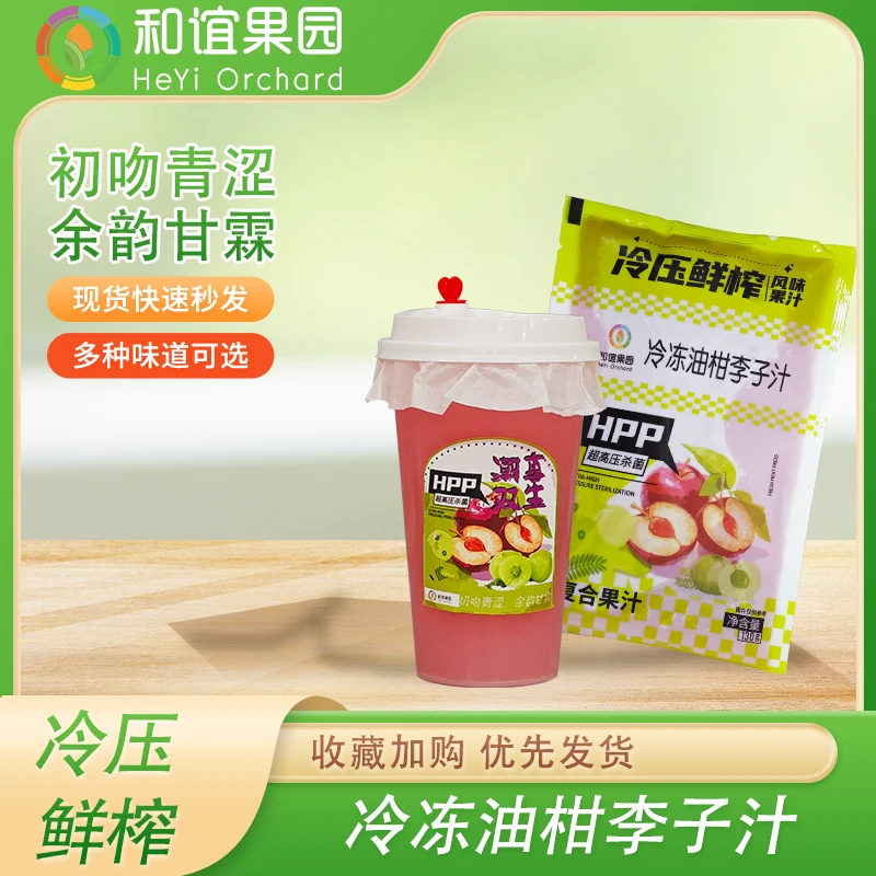 HPP 冷冻油柑李子汁 家庭畅享包