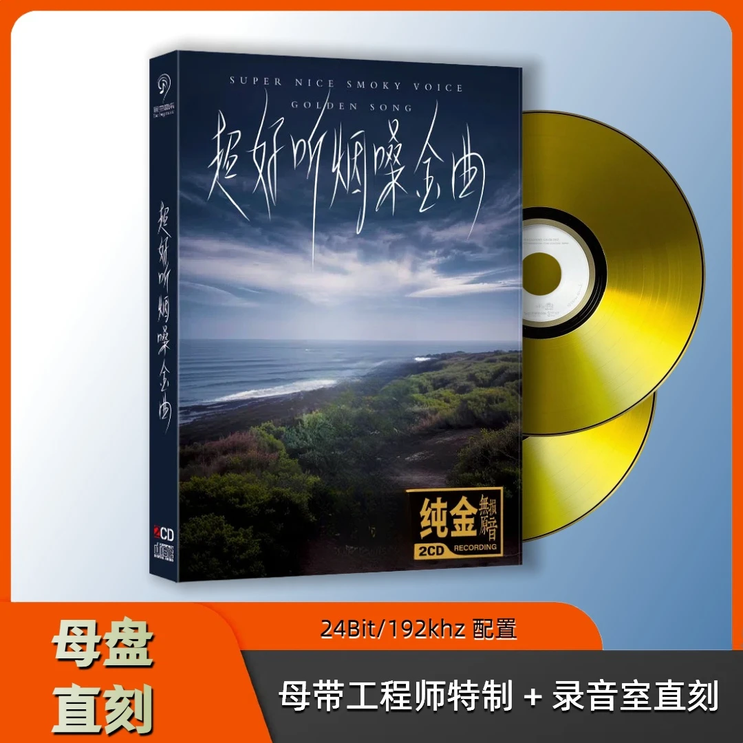 超好听烟嗓歌曲离别CD专辑车载音乐光盘家庭音乐无损音质CD碟片