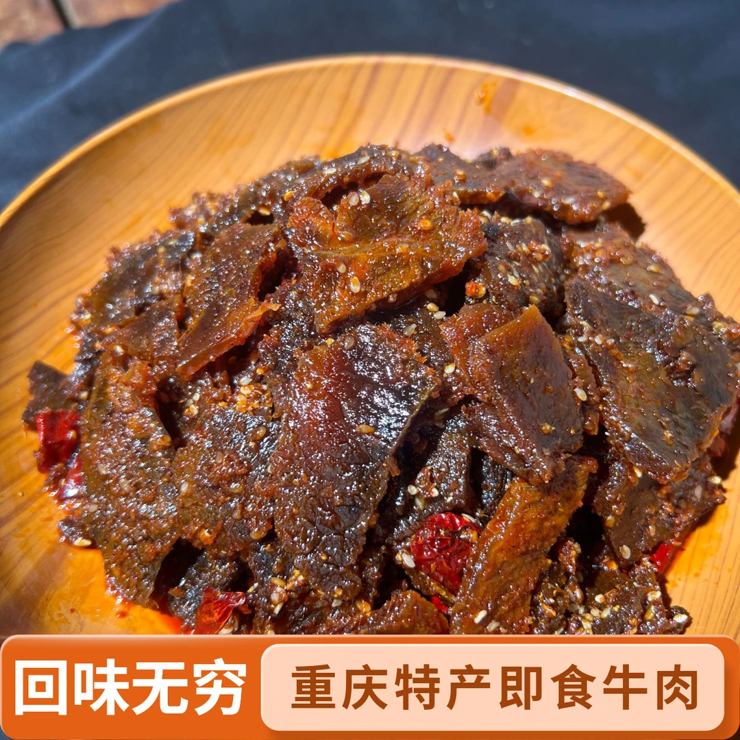 重庆特产椒麻牛肉开袋即食黄牛肉麻辣鲜香（麻辣味）JJ