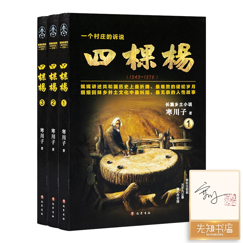 【含1册签名·钤印】寒川子《四棵杨》（全3册）