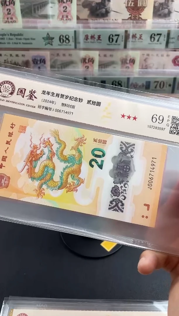 塑料小龙钞69分不挑号