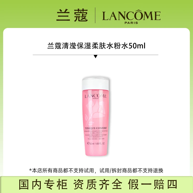 兰蔻清滢保湿柔肤水粉水50ml