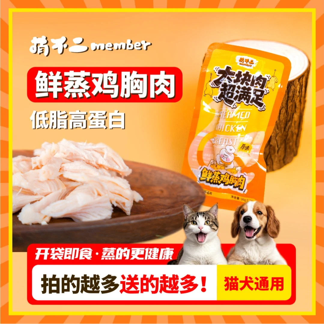 萌不二鲜蒸鸡胸肉狗狗解馋零食猫咪长肉发腮鸡胸肉零食