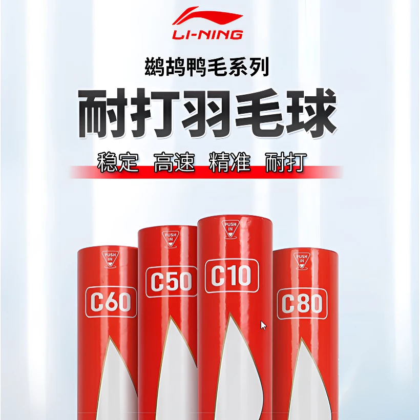 李宁C系列12只装专业精选鹚鸪鸭毛C10、C20、C30、C50、C60、C80羽毛球