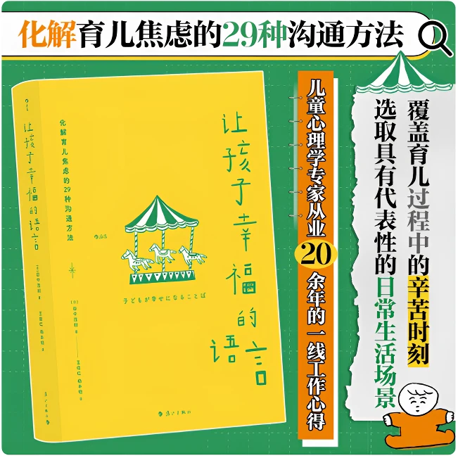 【让孩子幸福的语言】家长必读 成长鼓励改善亲子关系家庭教育书籍