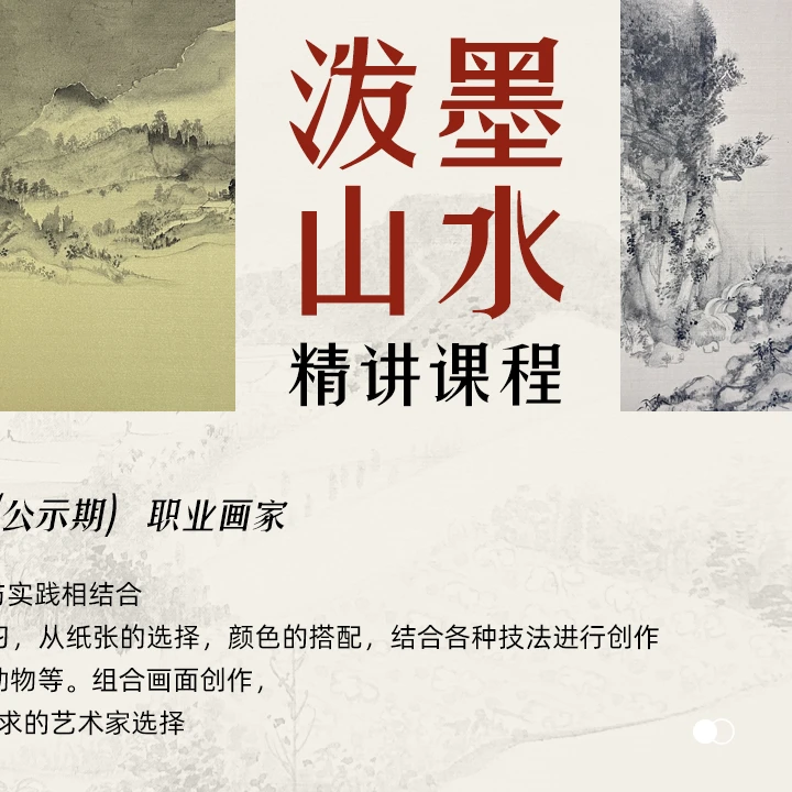 泼墨山水精讲课程