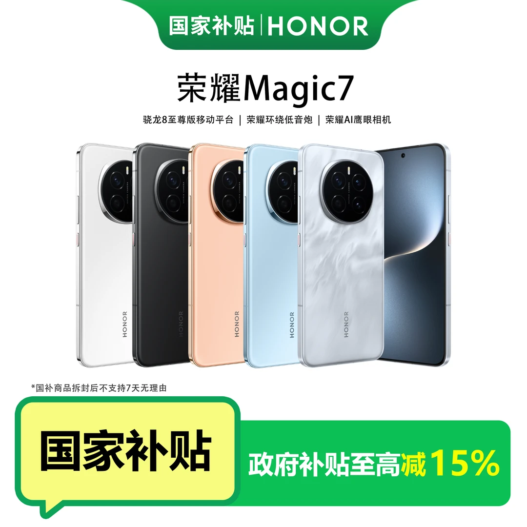 HONOR/荣耀Magic7手机骁龙8至尊版鹰眼相机荣耀巨犀玻璃3D超声波